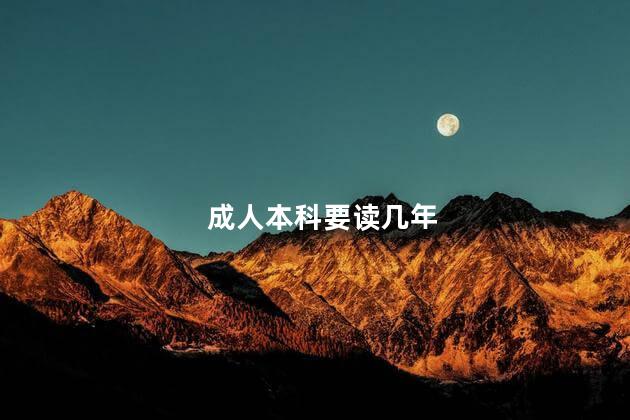 成人本科要读几年