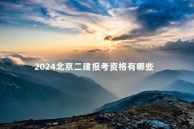 2024北京二建报考资格有哪些