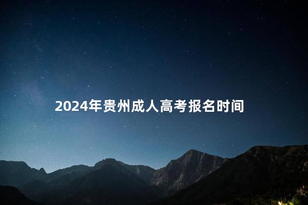 2024年贵州成人高考报名时间