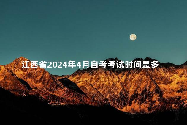 江西省2024年4月自考考试时间是多久