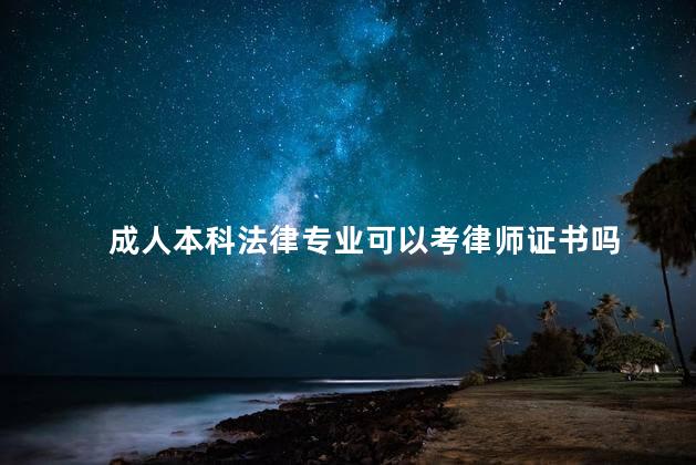 成人本科法律专业可以考律师证书吗