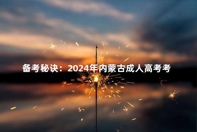 备考秘诀：2024年内蒙古成人高考考试科目及内容