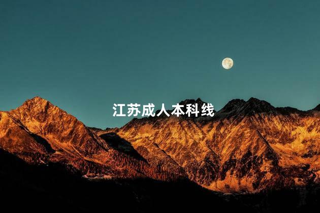 江苏成人本科线