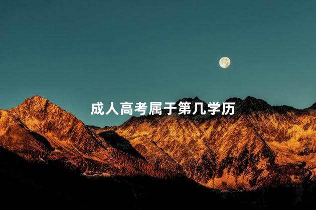 成人高考属于第几学历