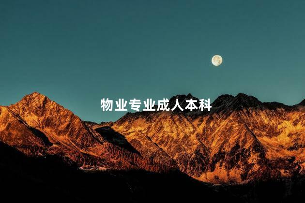 物业专业成人本科