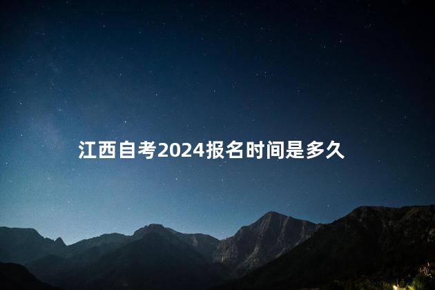 江西自考2024报名时间是多久