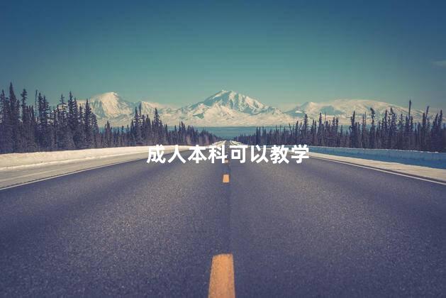 成人本科可以教学