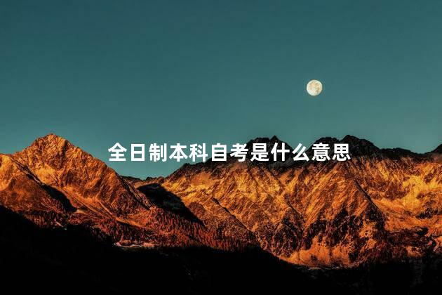 全日制本科自考是什么意思