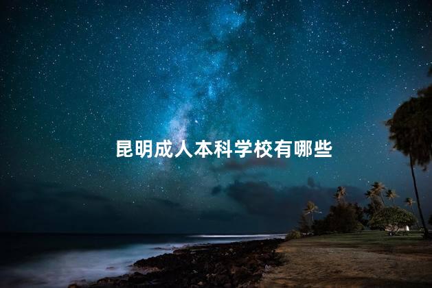 昆明成人本科学校有哪些