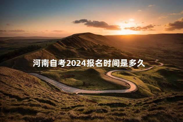 河南自考2024报名时间是多久