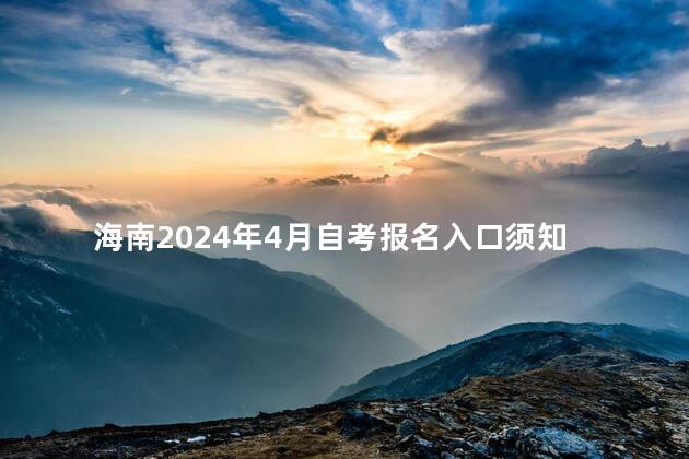 海南2024年4月自考报名入口须知