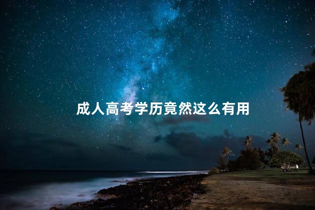 成人高考学历竟然这么有用