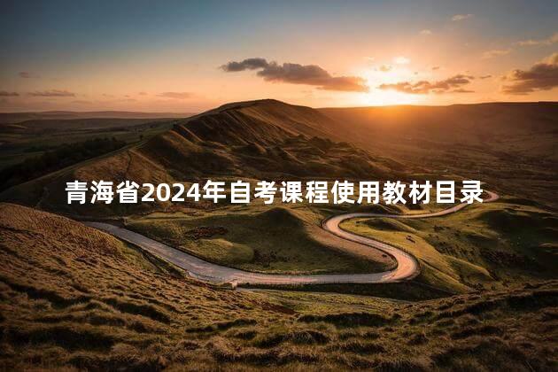 青海省2024年自考课程使用教材目录