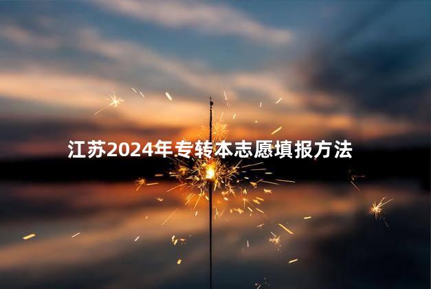 江苏2024年专转本志愿填报方法