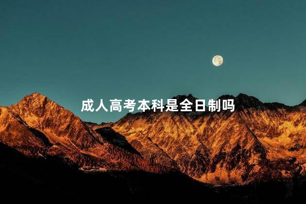 成人高考本科是全日制吗