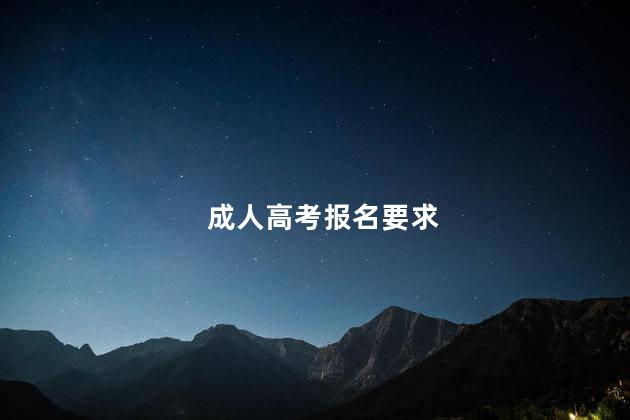 成人高考报名要求