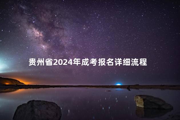 贵州省2024年成考报名详细流程