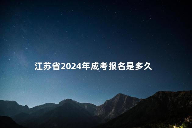 江苏省2024年成考报名是多久