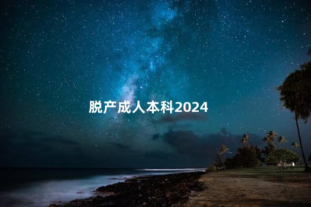 脱产成人本科2024