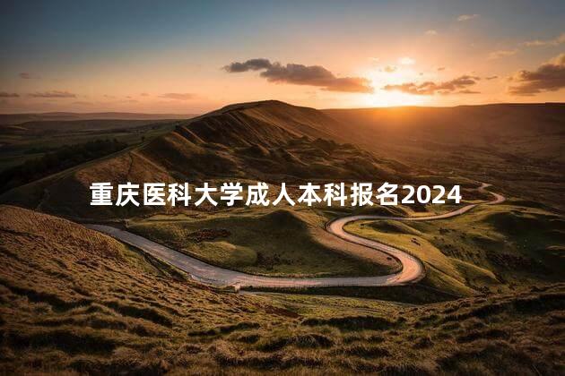 重庆医科大学成人本科报名2024