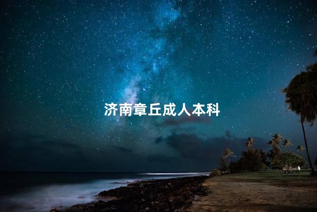 济南章丘成人本科